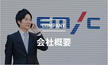 会社概要