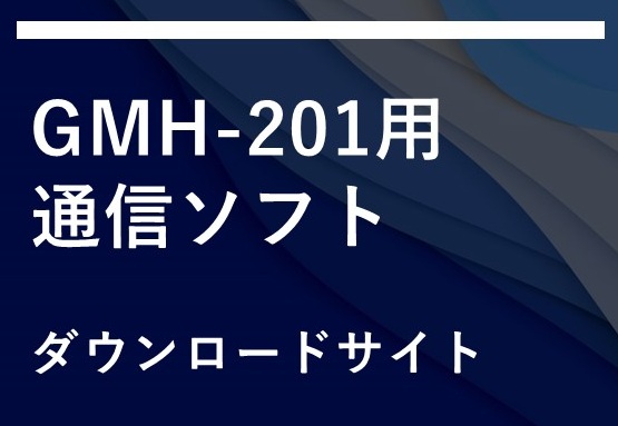 GMH-201用　通信ソフト